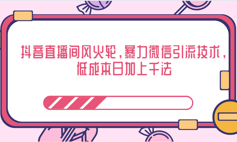 抖音直播间风火轮，暴力微信引流技术，低成本日加上千法-第一资源网
