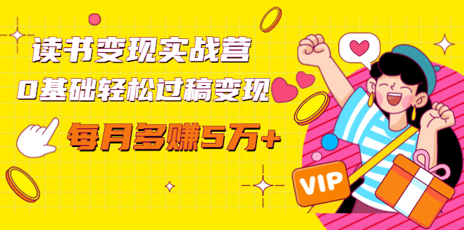 读书变现实战营，0基础轻松过稿变现，每月多赚5万+【赠300投稿渠道】-第一资源网