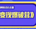 百万主播影视剪辑《影视变现爆破营》揭秘影视号6大维度,边学边变现-第一资源网