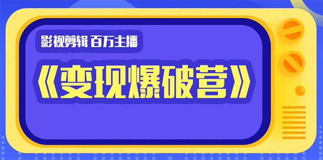 百万主播影视剪辑《影视变现爆破营》揭秘影视号6大维度，边学边变现-第一资源网