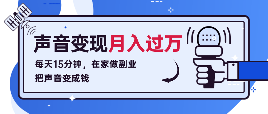 每天15分钟，在家做副业把声音变成钱，声音修炼变现资源月入过万！-第一资源网