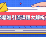 微头条精准引流课程大解析:多个实操案例与玩法,2天2W+流量(视频课程)-第一资源网