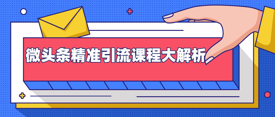 微头条精准引流课程大解析：多个实操案例与玩法，2天2W+流量（视频课程）-第一资源网