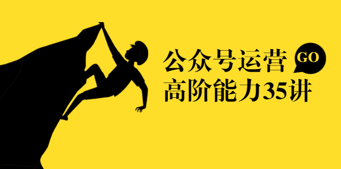 公众号运营高阶能力35讲，从月薪3k到月薪30k，新媒体人的必修课-第一资源网
