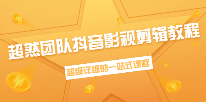 超然团队抖音影视剪辑教程：新手养号、素材查找、音乐配置、上热门等超详细-第一资源网