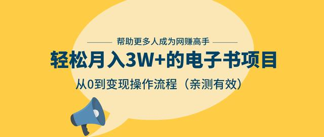 狂赚计划：轻松月入3W+的电子书项目，从0到变现操作流程，亲测有效-第一资源网