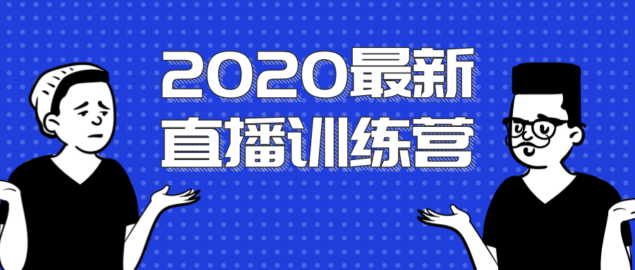 2020最新陈江雄浪起直播训练营，一次性将抖音直播玩法讲透，让你通过直播快速弯道超车-第一资源网