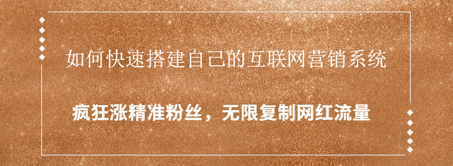 封神学员特训营：快速搭建自己的互联网营销系统，疯狂涨精准粉丝，无限复制网红流量-第一资源网
