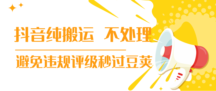 抖音纯搬运 不处理 小技巧，30秒发一个作品，避免违规评级秒过豆荚-第一资源网