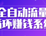 九京五位一体盈利模型特训营:全自动流量循环赚钱系统,月入过万甚至10几万-第一资源网