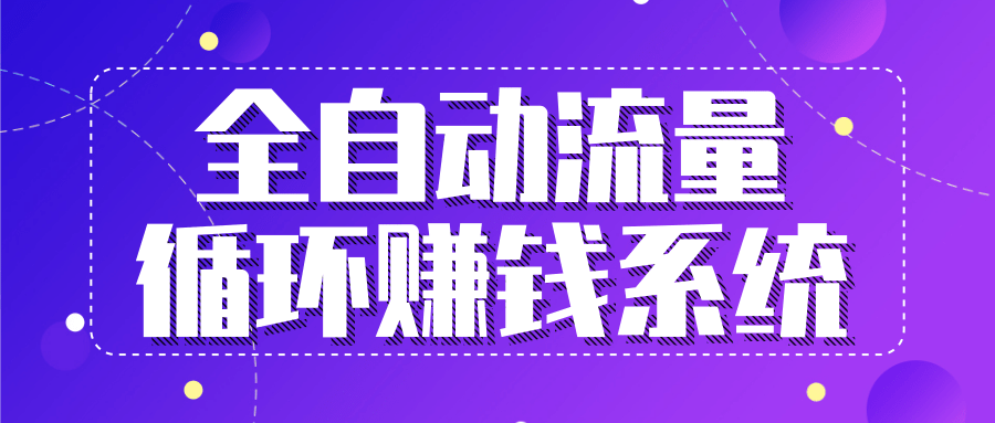 九京五位一体盈利模型特训营：全自动流量循环赚钱系统，月入过万甚至10几万-第一资源网