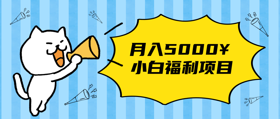 搏金汇小白福利网赚项目，长久稳定月入5000-第一资源网