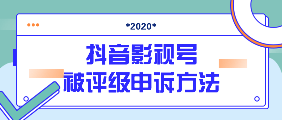 抖音号被判定搬运，被评级了怎么办?最新影视号被评级申诉方法（视频教程）-第一资源网