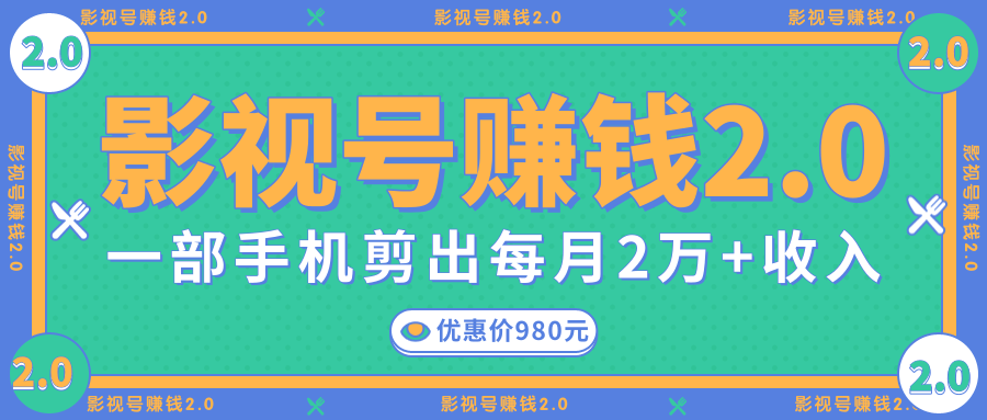 影视号赚钱项目2.0，无需电脑，一部手机剪出每月2W+收入-第一资源网