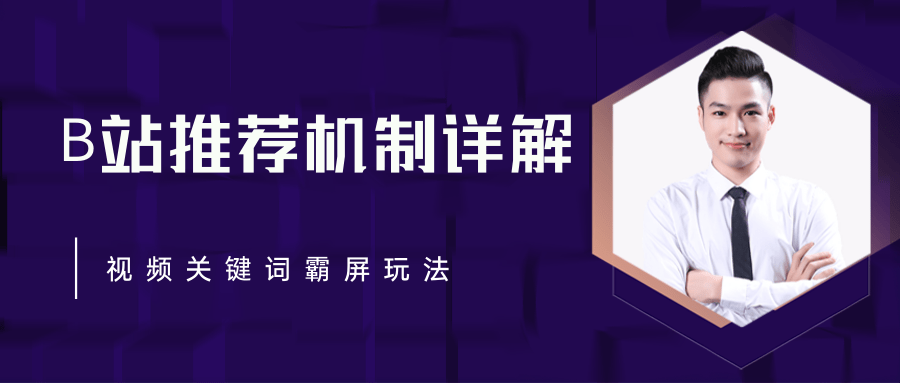 B站推荐机制详解，利用推荐系统反哺自身，视频关键词霸屏玩法（共2节视频）-第一资源网