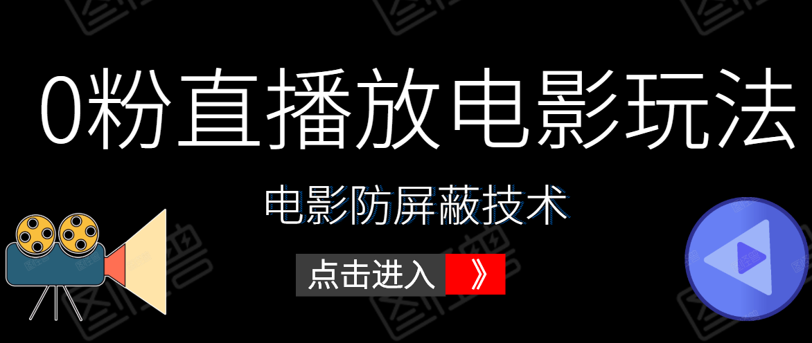 0粉直播放电影玩法+电影防屏蔽技术（全套资料）外面出售588元-第一资源网