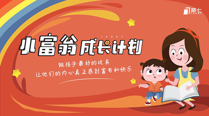 简七·《小富翁成长计划》针对3-6岁孩子的亲子财商7步培训法互动课-第一资源网