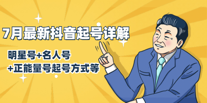 7月最新抖音起号详解：明星号+名人号+正能量号起号方式等(无水印视频+工具)-第一资源网