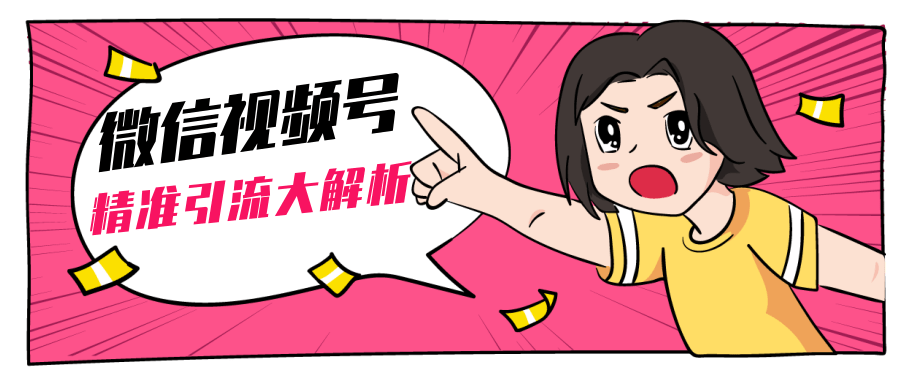 黄岛主微信视频号精准引流大解析，爆款封面文案引流细节核心技巧（视频教程）-第一资源网