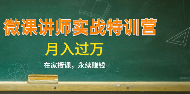 《微课讲师实战特训营》在家授课，永续赚钱，月入过万（14堂干货课程）-第一资源网