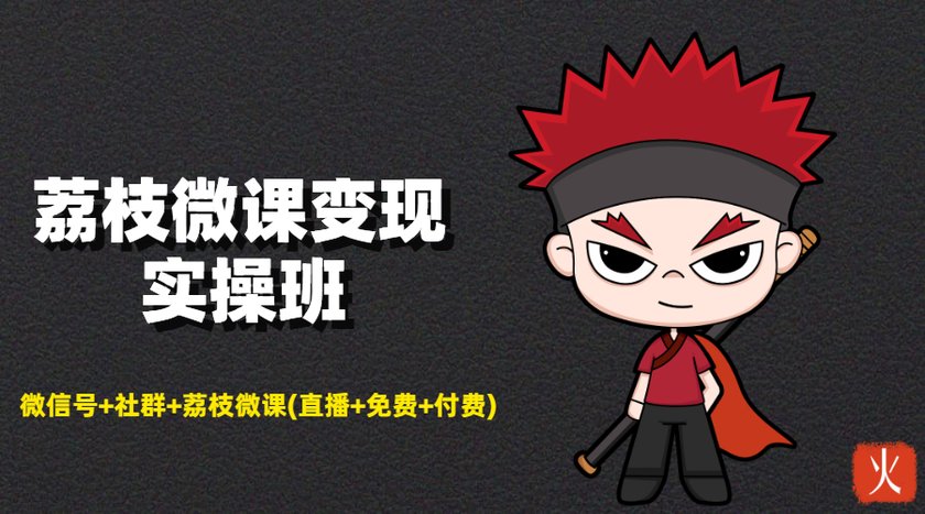 荔枝微课变现实操班：微信号+社群+荔枝微课打造自动化成交闭环系统-第一资源网