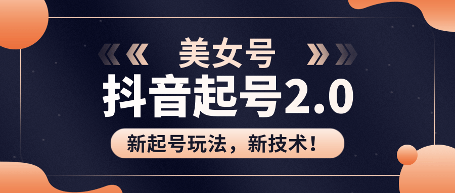 美女起号2.0玩法，用pr直接套模板，做到极速起号！（全套课程资料）-第一资源网