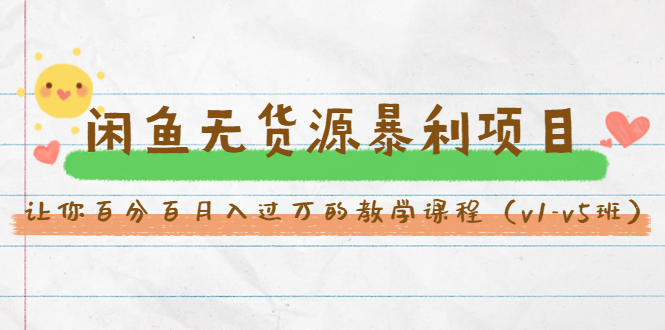 斜杠蜻蜓·闲鱼无货源暴利项目：让你百分百月入过万的教学课程（v1-v5班）-第一资源网