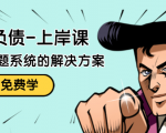 解脱负债-上岸课:如何化解1000万的负债危机,负债问题系统的解决方案-第一资源网