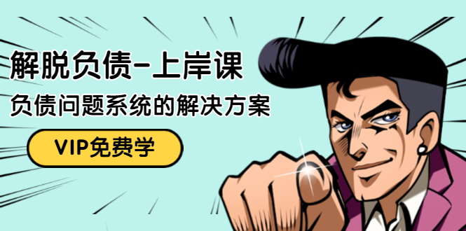 解脱负债-上岸课：如何化解1000万的负债危机，负债问题系统的解决方案-第一资源网