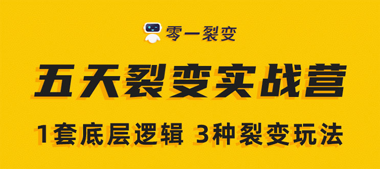 《5天裂变实战训练营》1套底层逻辑+3种裂变玩法，2020下半年微信裂变玩法-第一资源网