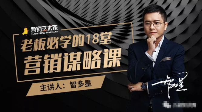 智多星·老板必学的18堂营销谋略课，疯狂敛财背后的秘密！-第一资源网