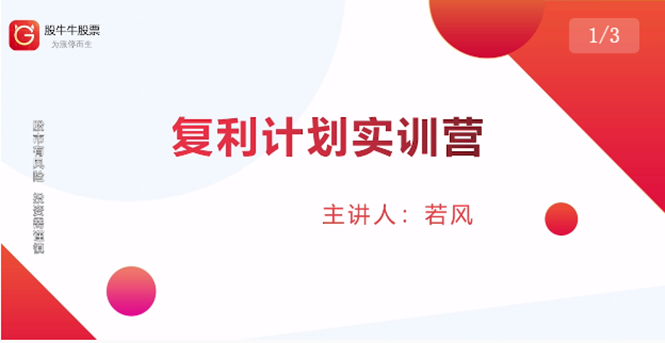 股票复利计划训练营：市场上最全面的系统化短线课程，匠心打造，反复调整优化-第一资源网