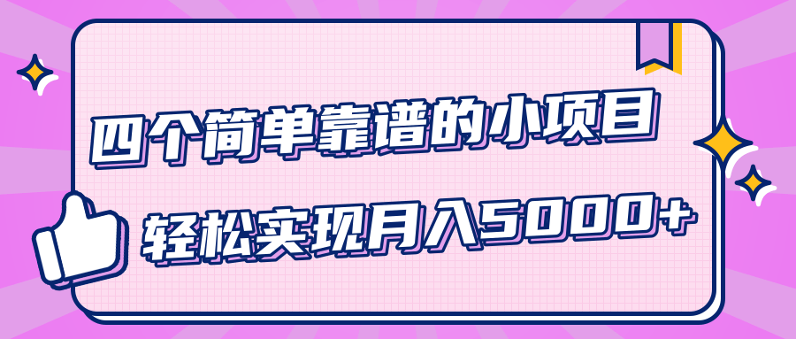 小白实实在在赚钱项目，四个简单靠谱的小项目-轻松实现月入5000+-第一资源网