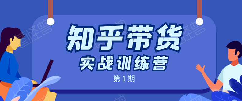 知乎带货实战训练营：全程直播 现场实操 实战演练 月收益几千到几万-第一资源网