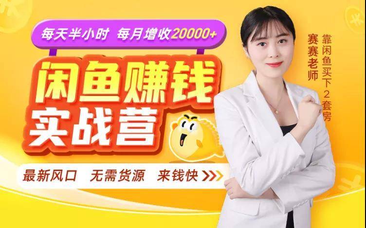 闲鱼赚钱实战营，一部手机，无需货源，玩闲鱼轻松月入2万+-第一资源网