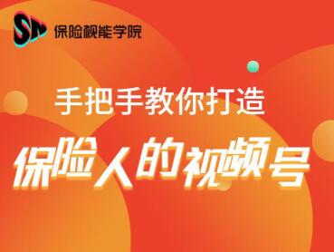 保险视能学院：手把手教你打造保险人的视频号【视频课程】-第一资源网