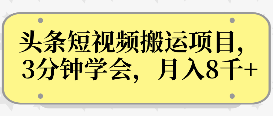 操作性非常强的头条号短视频搬运项目，3分钟学会，轻松月入8000+-第一资源网