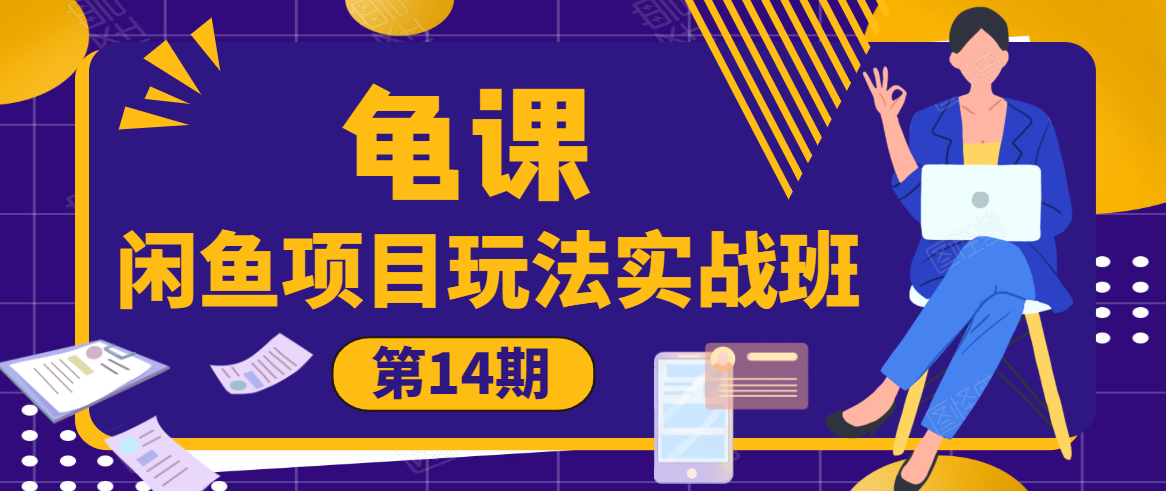 龟课·闲鱼项目玩法实战班第14期，批量细节玩法，一个月收益几万-第一资源网