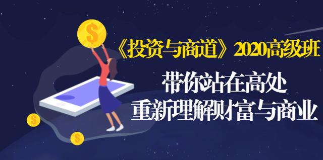 《投资与商道》2020高级班：带你站在高处，重新理解财富与商业（无水印）-第一资源网
