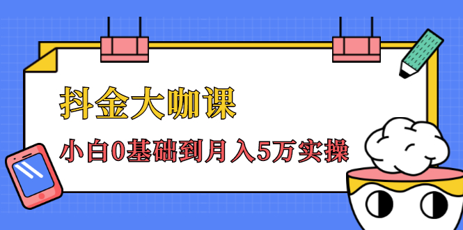 抖金大咖课：少奇全年52节抖音变现魔法课，小白0基础到月入5万实操-第一资源网