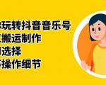 群星带你玩转抖音音乐号,音乐网红搬运制作,音频如何选择,热点榜等操作细节-第一资源网
