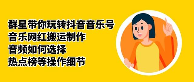 群星带你玩转抖音音乐号，音乐网红搬运制作，音频如何选择，热点榜等操作细节-第一资源网