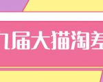 2020年最新大猫淘差价第九届分享课:淘宝如何选择关键词+选品+补单等【视频+文档】-第一资源网