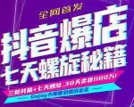抖音爆店7天螺旋feed秘籍最新完整版进阶课程-第一资源网