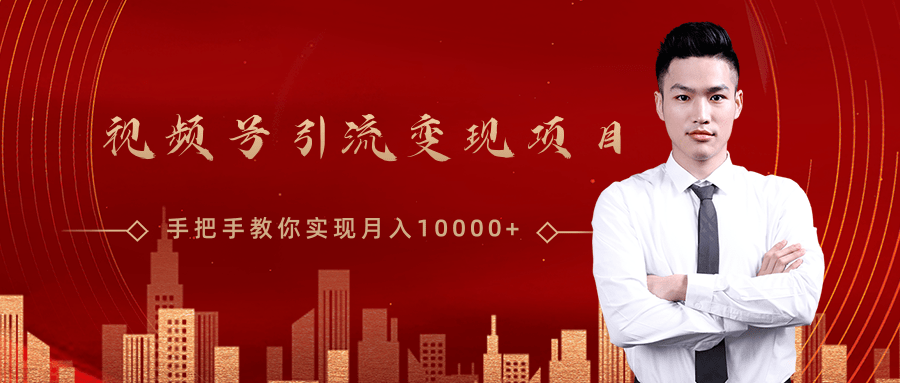 微信视频号运营变现课，带你玩转视频号实现月入10000+-第一资源网
