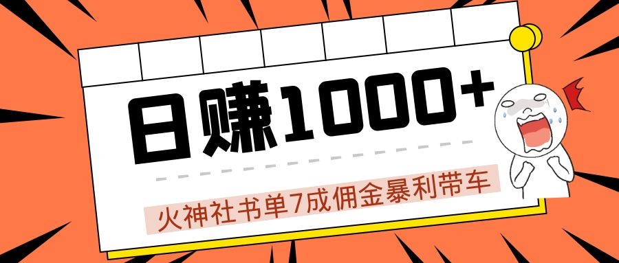 火神社书单7成佣金暴利带车，揭秘高手日赚1000+的套路，干货多多！-第一资源网