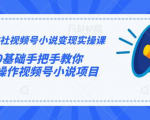 火神社视频号小说变现实操课:0基础手把手教你操作视频号小说项目-第一资源网