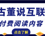 老古董说互联网付费阅读内容,实战4年8个月零22天的SEO技巧-第一资源网