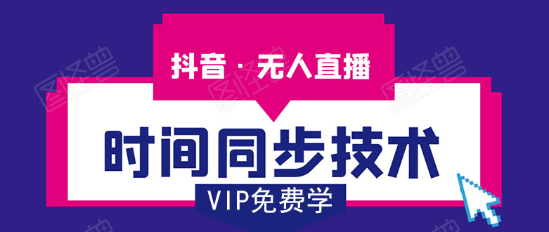 抖音无人直播时间同步技术，视频教程+改时间技术素材-第一资源网