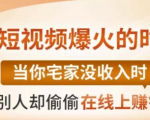 【0基础吸金视频变现课】每天5分钟,在家轻松做视频,开启月入过万的副业-第一资源网